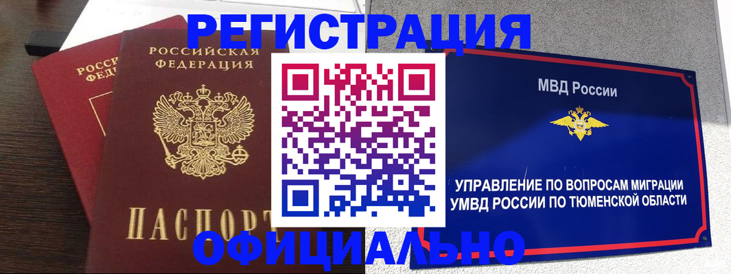 временная регистрация в Куртамыше